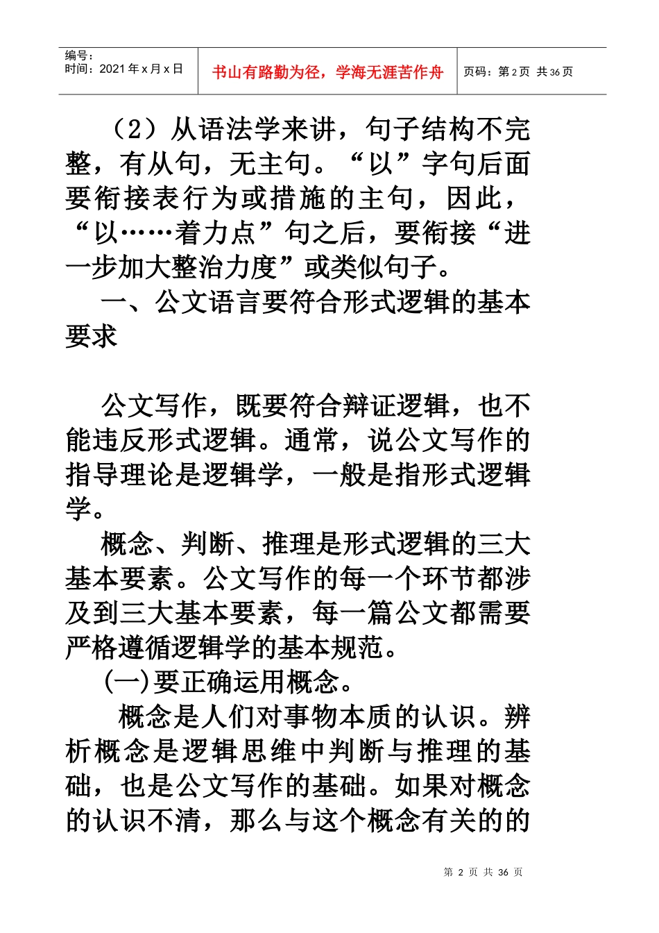 公文语言与逻辑(文秘讲稿)4_第2页