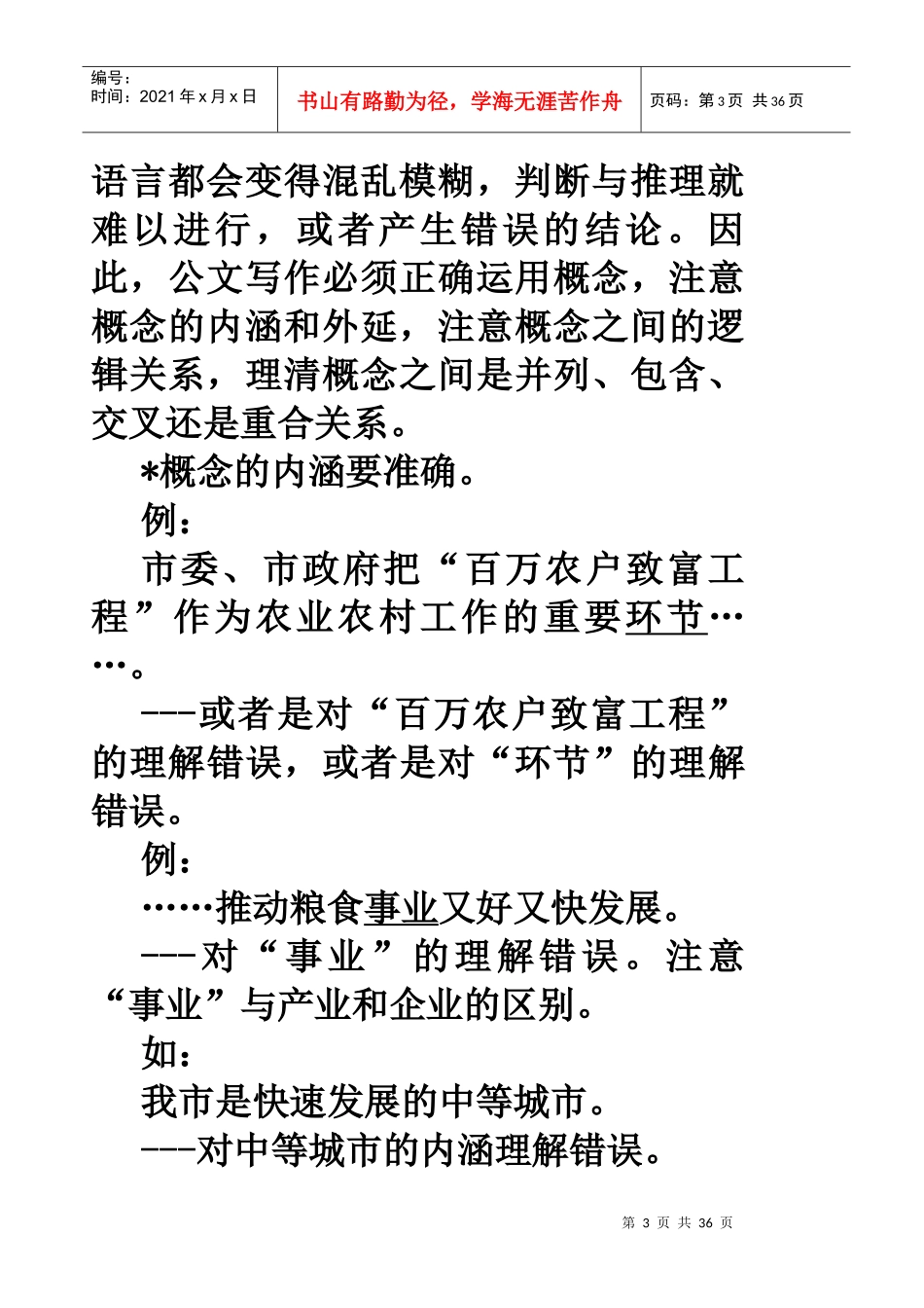 公文语言与逻辑(文秘讲稿)4_第3页
