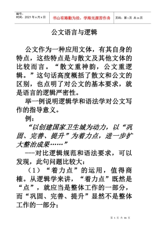 公文语言与逻辑(文秘讲稿)4