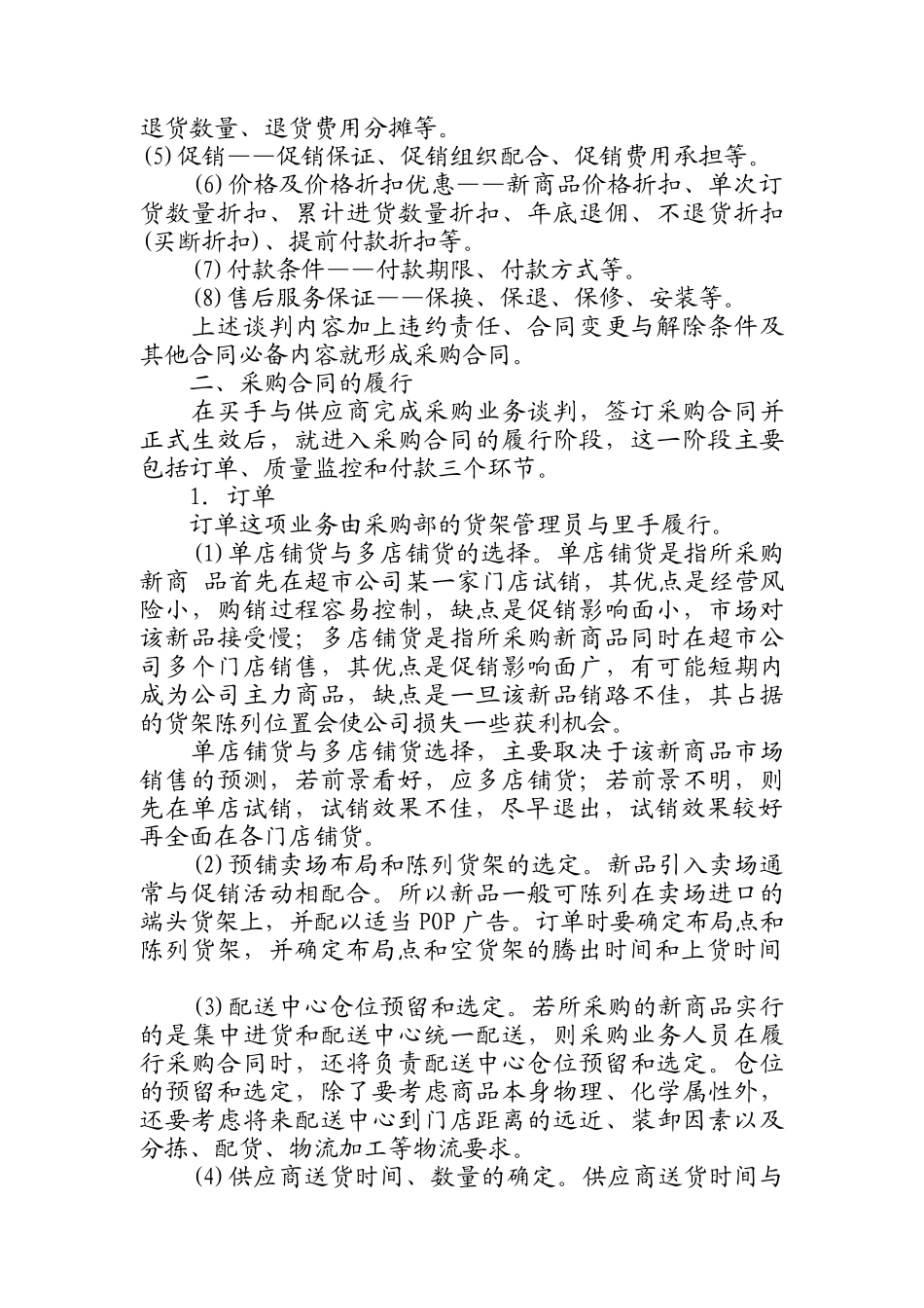 连锁超市采购技巧与供应商管理_第2页