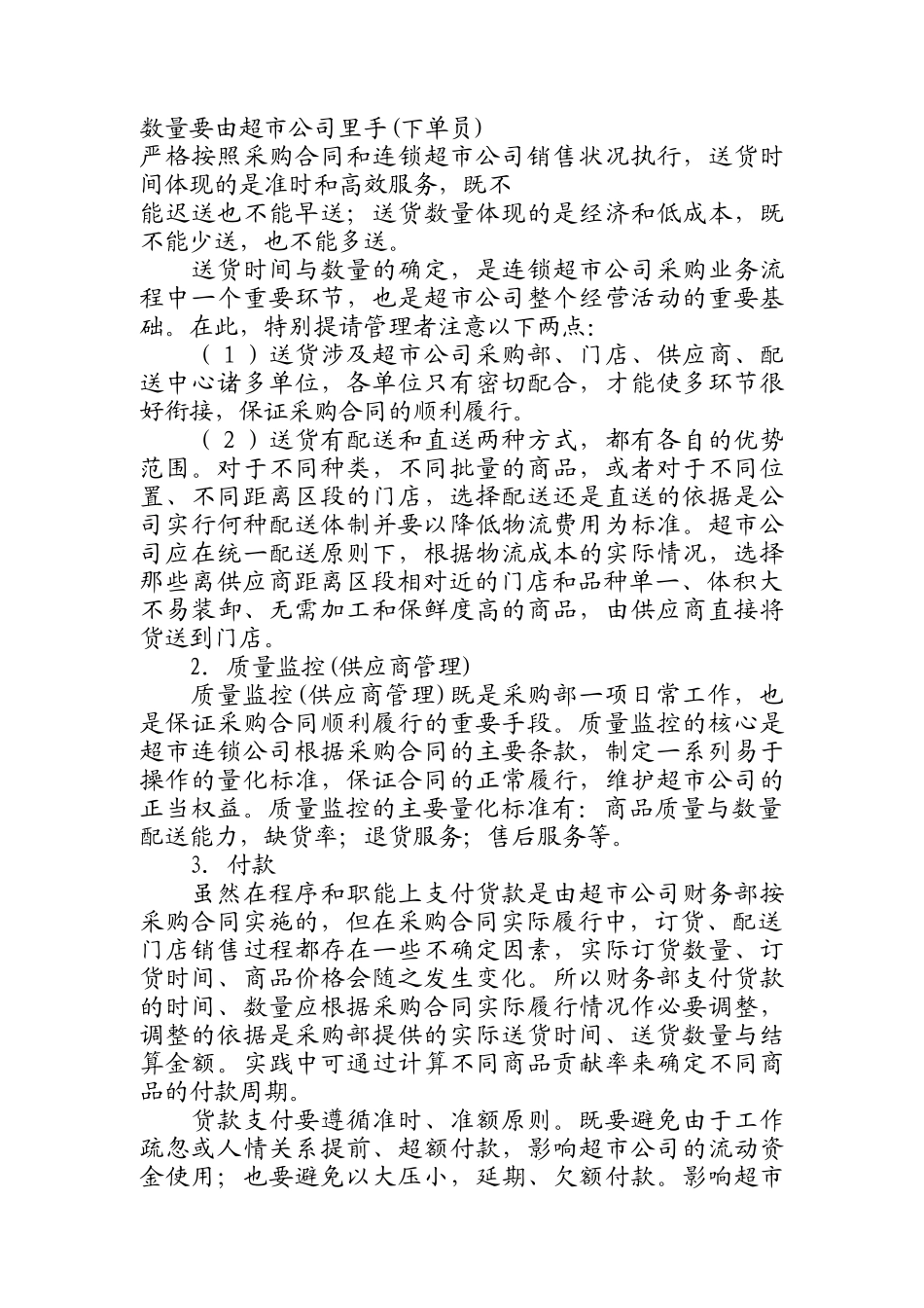 连锁超市采购技巧与供应商管理_第3页