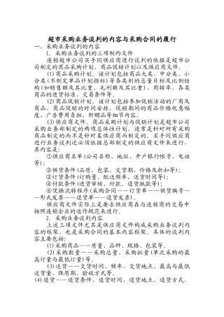 连锁超市采购技巧与供应商管理