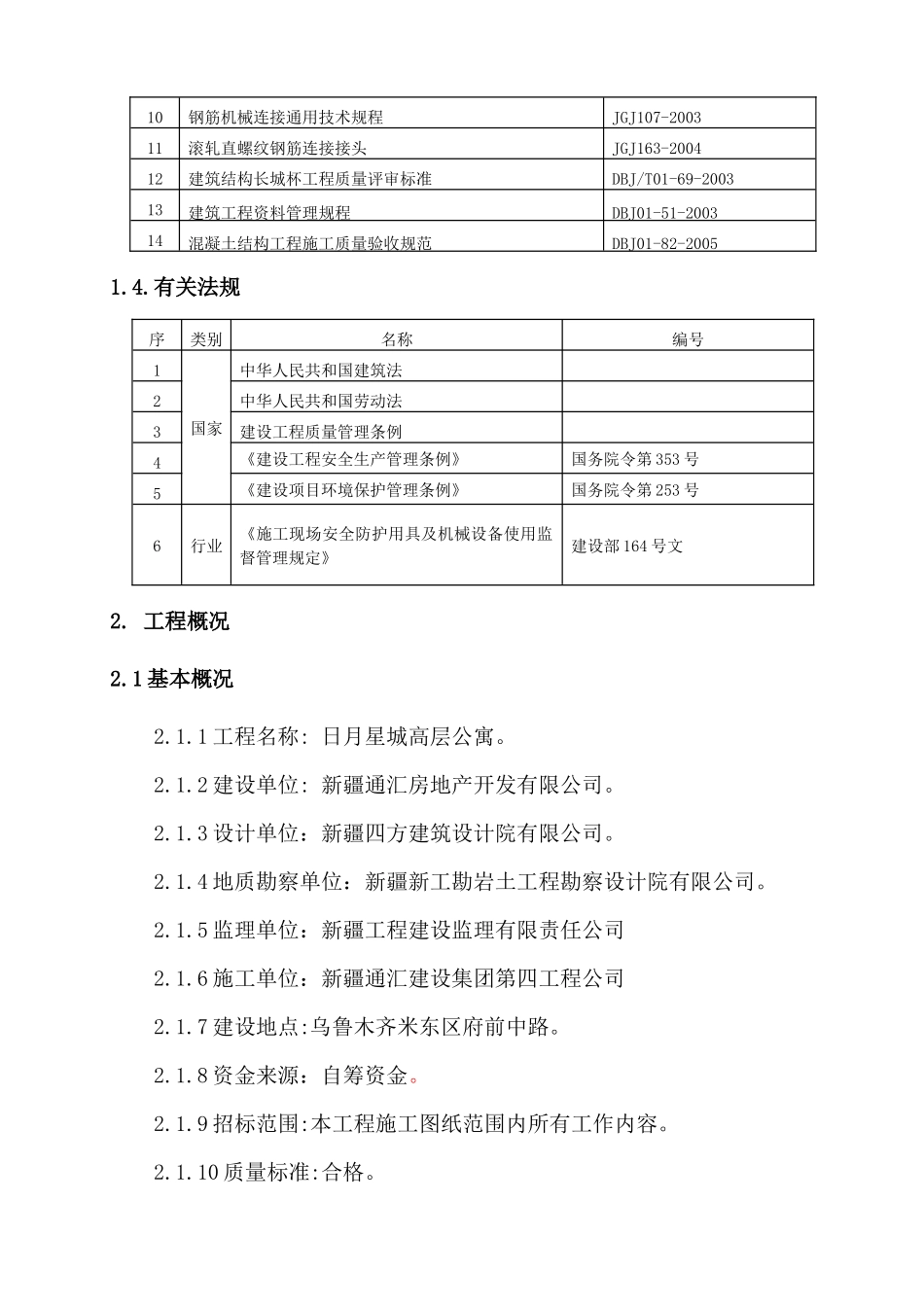 高层公寓钢筋专项施工方案_第2页