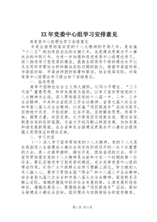XX年党委中心组学习安排意见