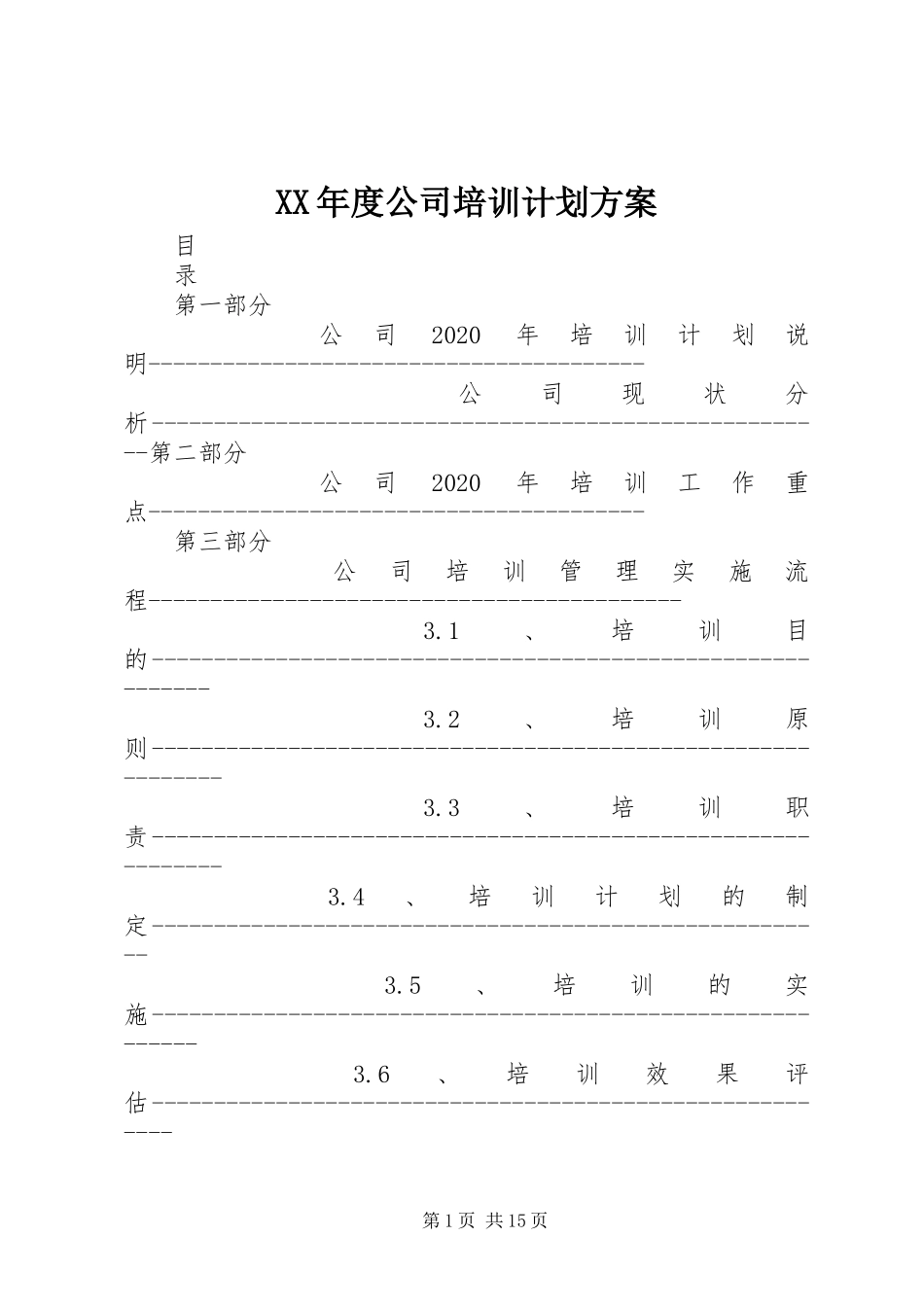 XX年度公司培训计划方案_第1页