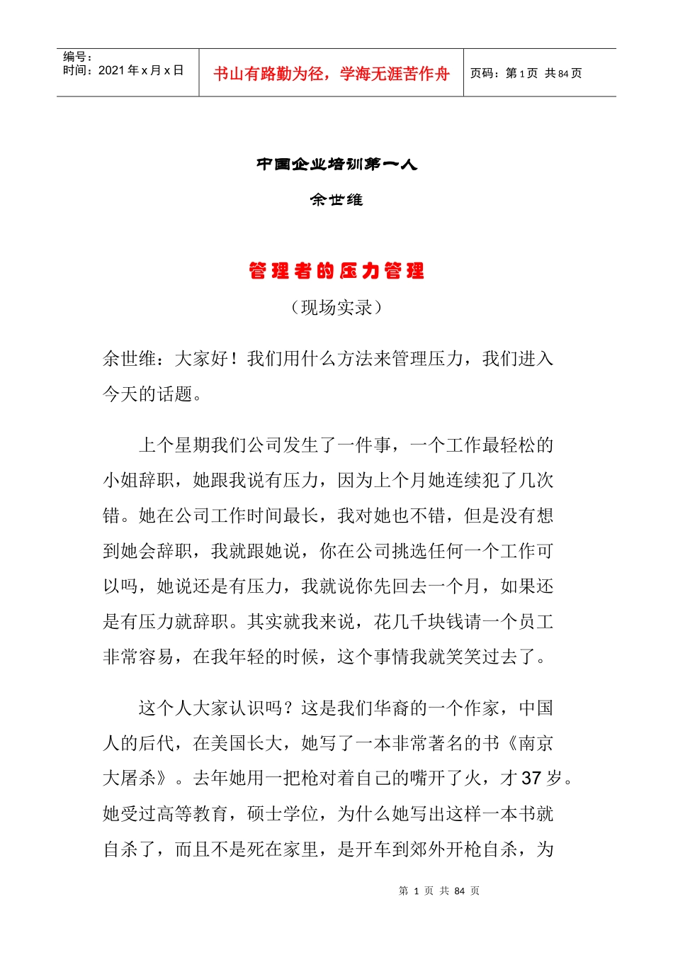 余世维管理者的压力管理_第1页