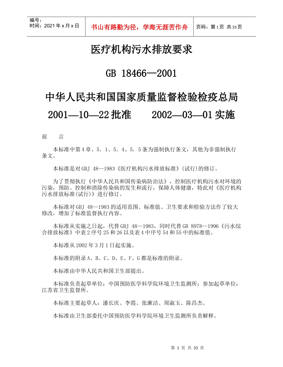人力资源-2022GB18466-XXXX+医疗机构污水排放要求_第1页