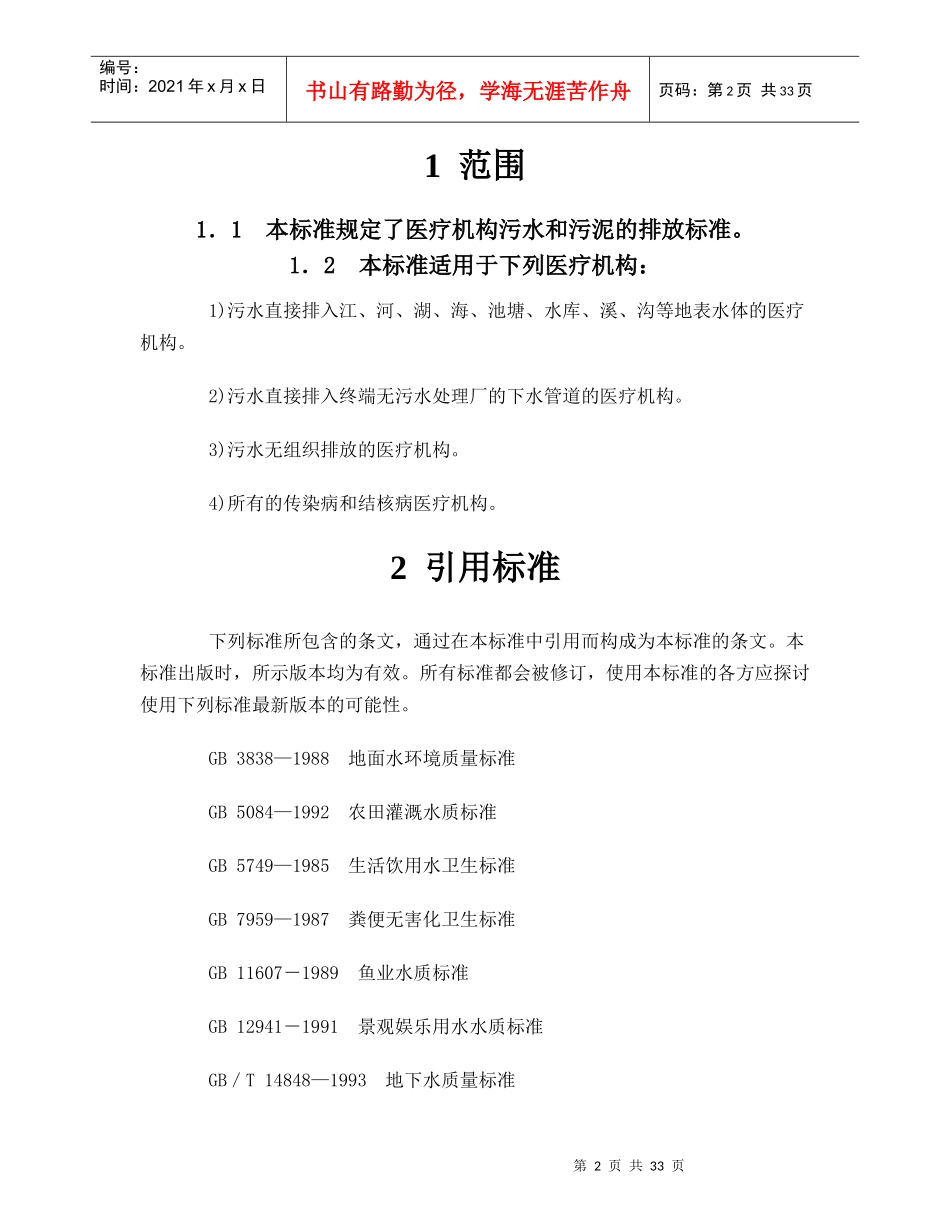 人力资源-2022GB18466-XXXX+医疗机构污水排放要求_第2页