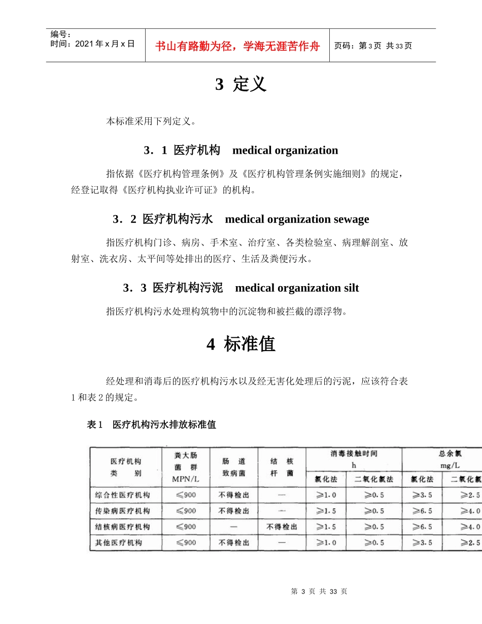 人力资源-2022GB18466-XXXX+医疗机构污水排放要求_第3页