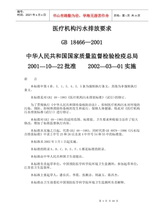 人力资源-2022GB18466-XXXX+医疗机构污水排放要求