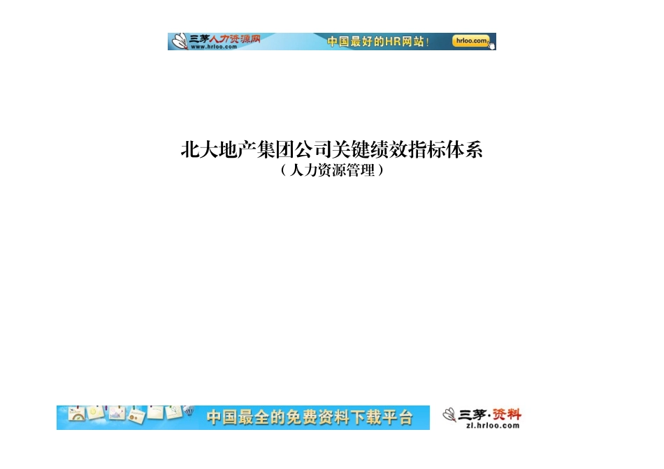 北大地产集团公司关键绩效指标体系_第1页