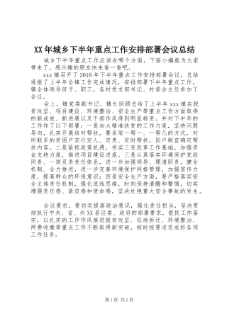 XX年城乡下半年重点工作安排部署会议总结