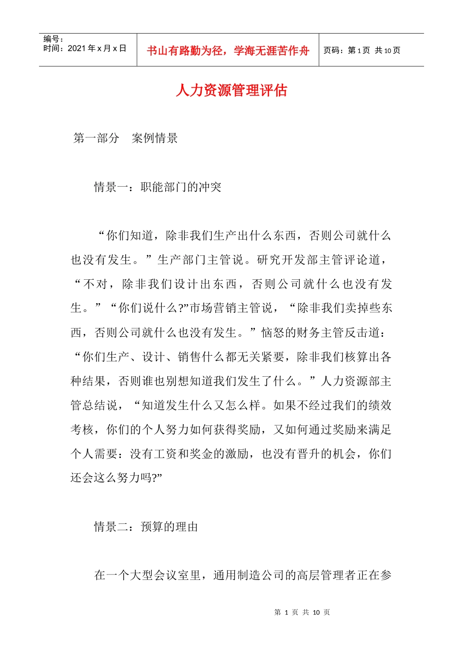 人力资源管理评估分析研究_第1页