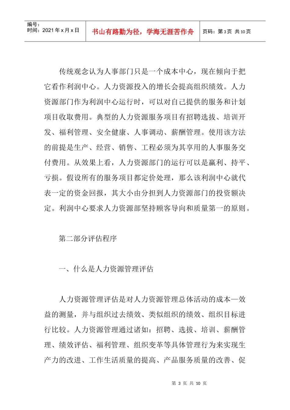 人力资源管理评估分析研究_第3页