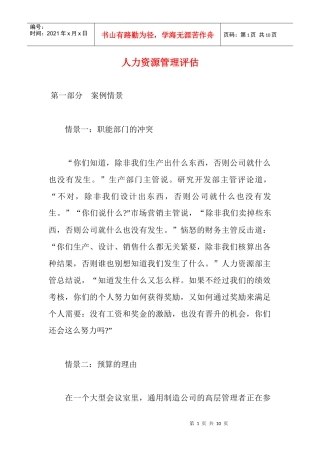 人力资源管理评估分析研究