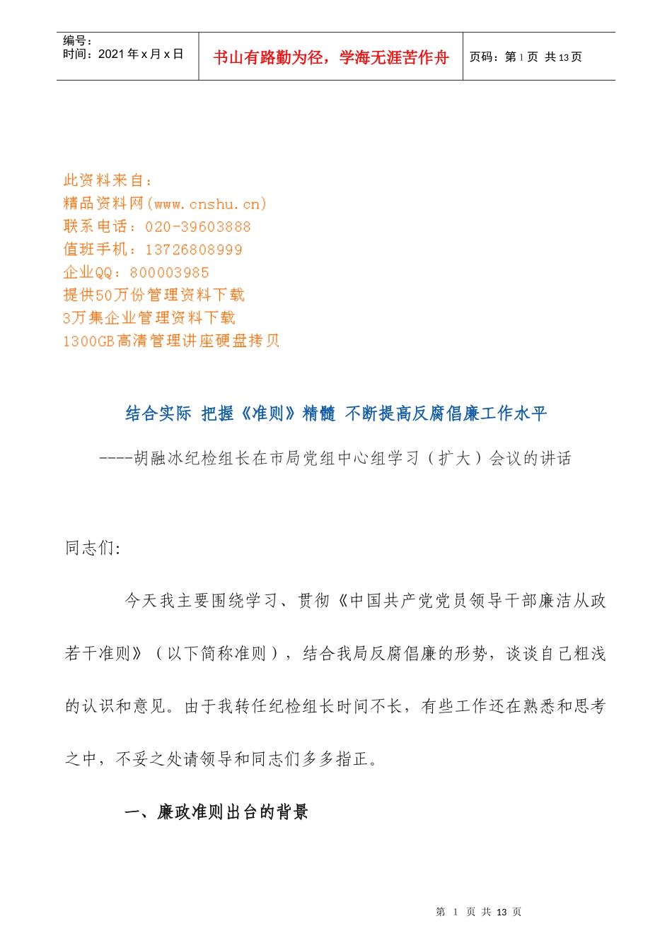 市局党组中心组学习扩大会议_第1页