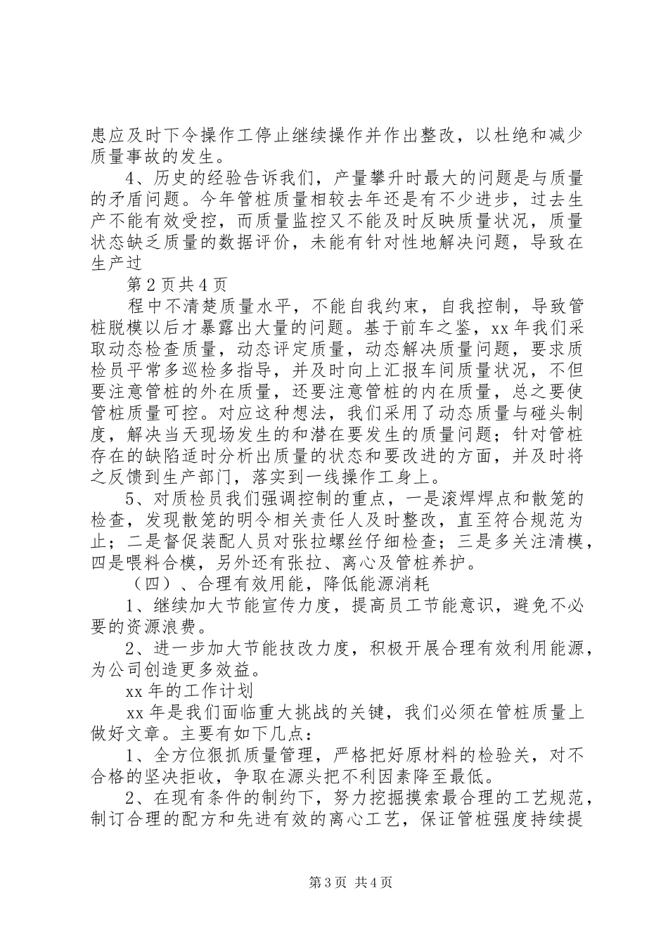 XX年生产企业工作总结及XX年工作计划_第3页