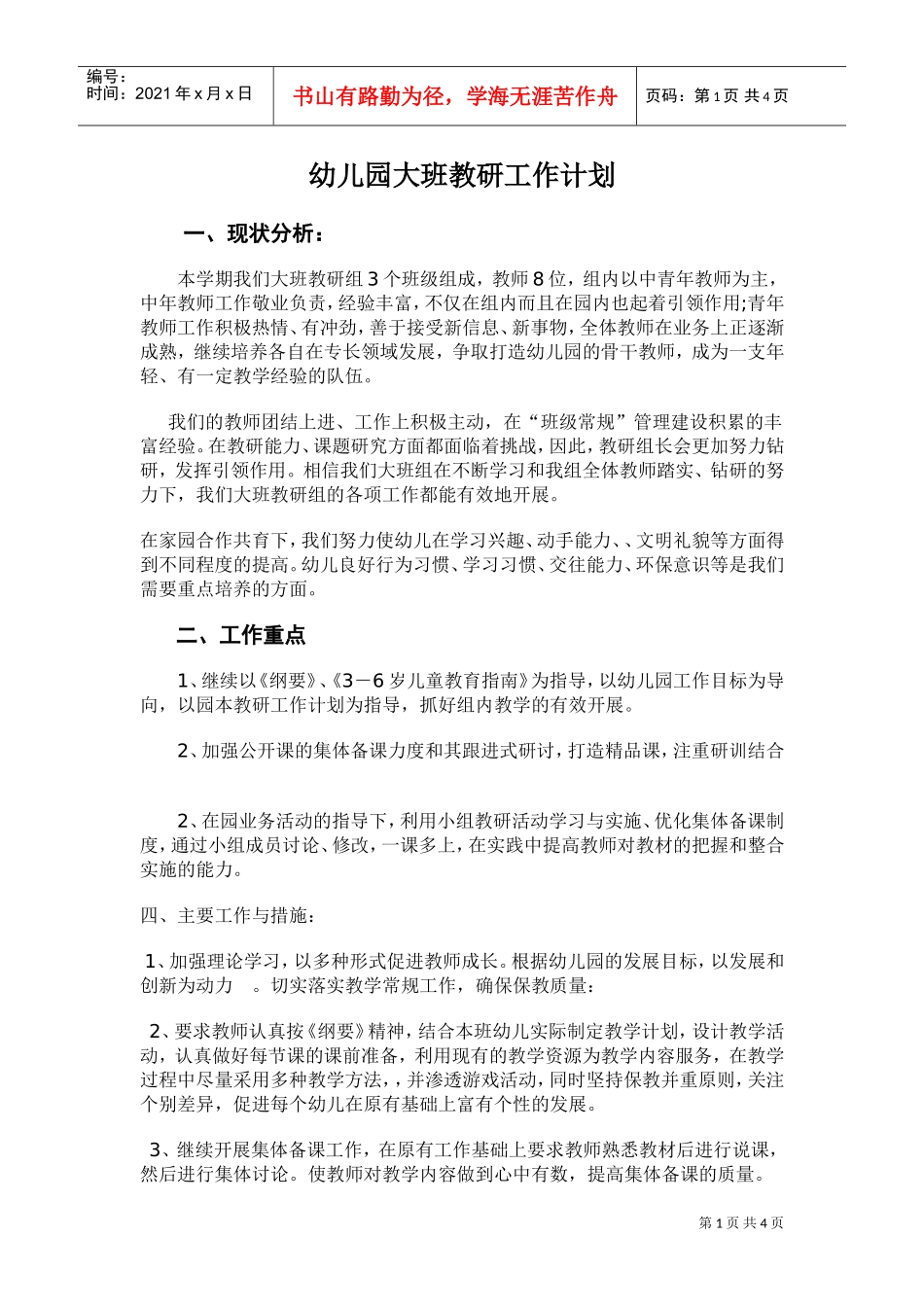 人力资源-2022XXXX--2016年第一学期幼儿园大班教研工作计划(DOC5页)_第1页