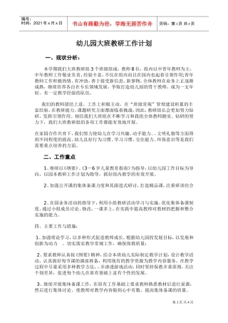 人力资源-2022XXXX--2016年第一学期幼儿园大班教研工作计划(DOC5页)