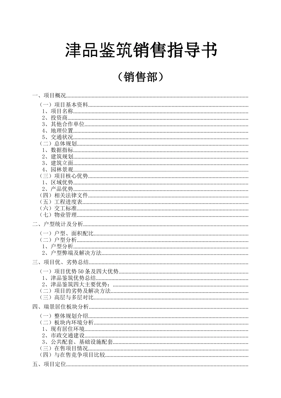 津品建筑销售指导书10-23_第1页