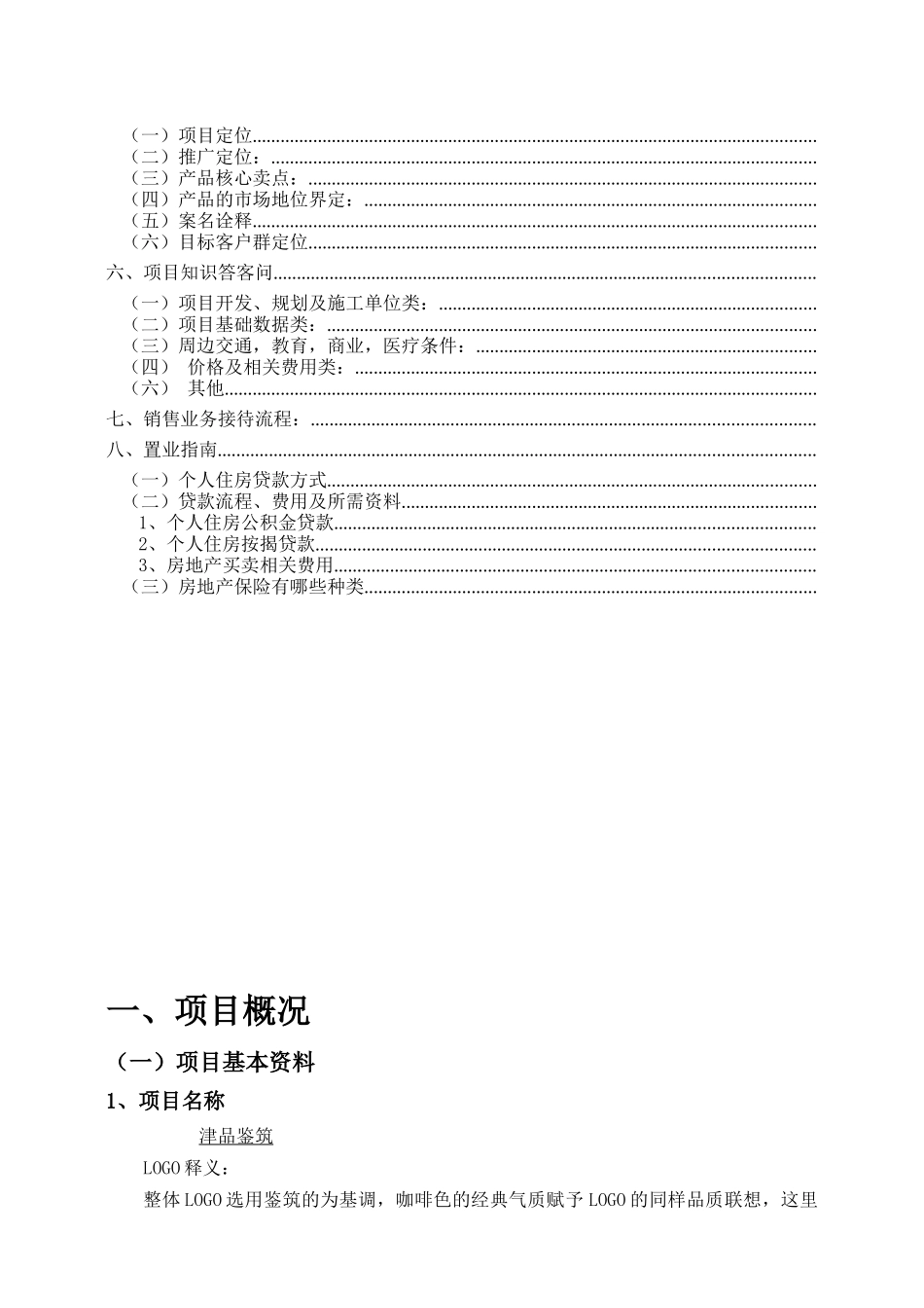 津品建筑销售指导书10-23_第2页