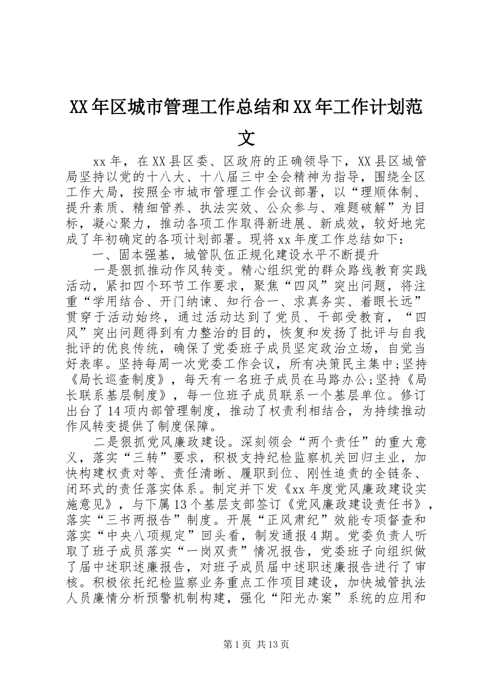 XX年区城市管理工作总结和XX年工作计划范文_第1页
