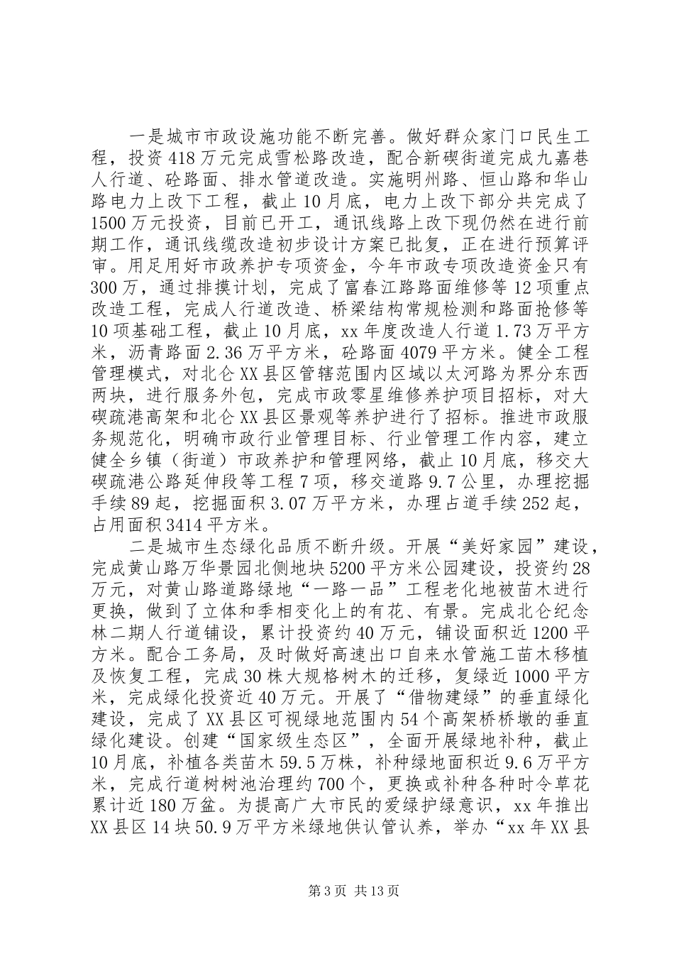 XX年区城市管理工作总结和XX年工作计划范文_第3页