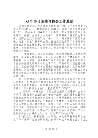 XX年乡计划生育协会工作总结