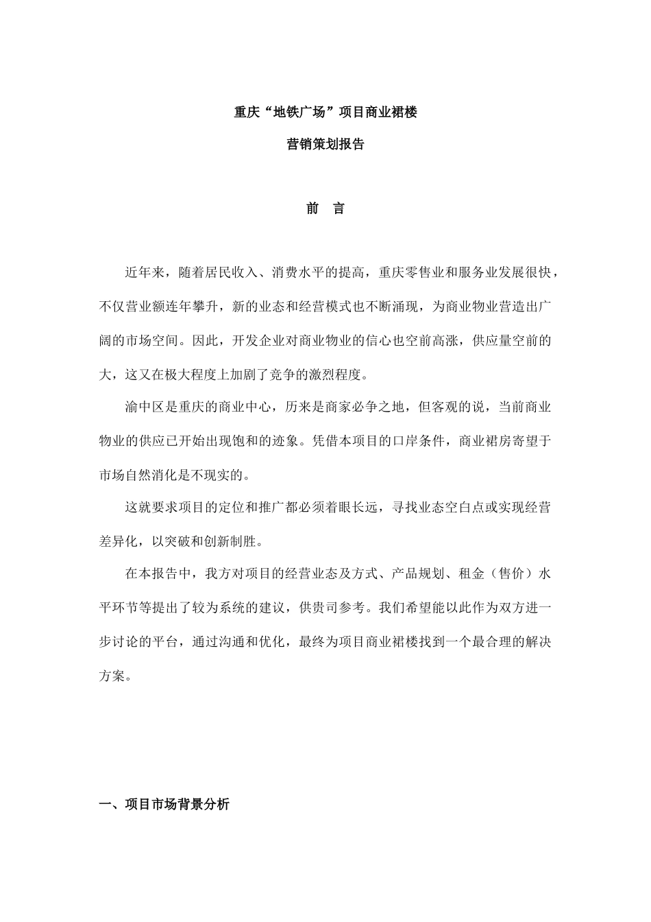 某地铁广场项目商业裙楼营销策划报告_第1页