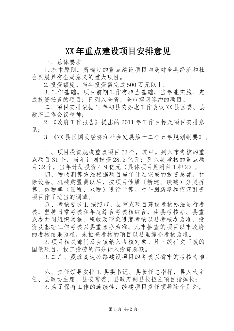 XX年重点建设项目安排意见_第1页