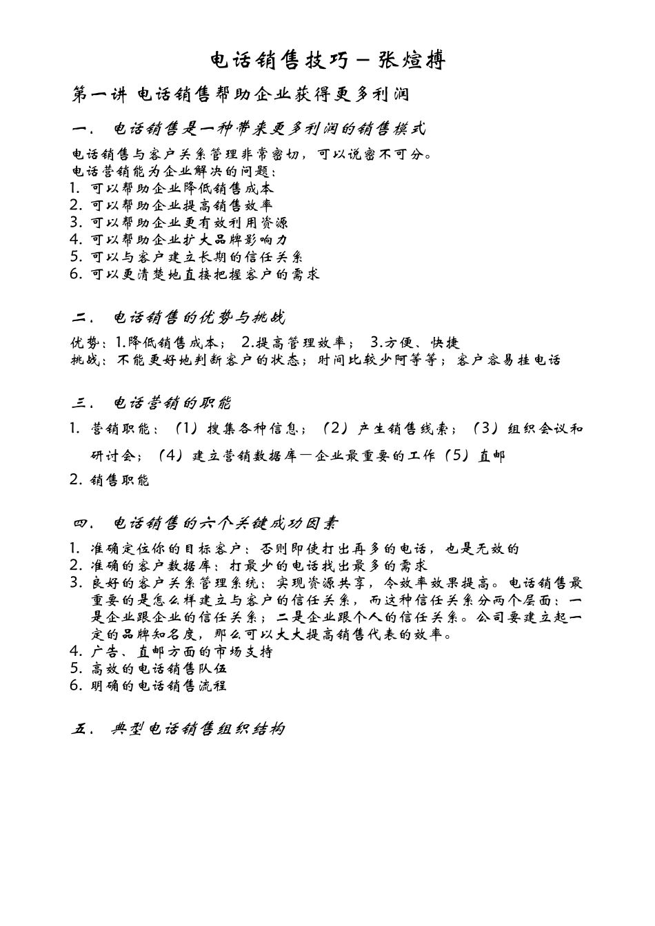 电话销售技巧-张煊搏_第1页