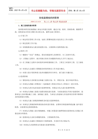 各级监理组织的职责