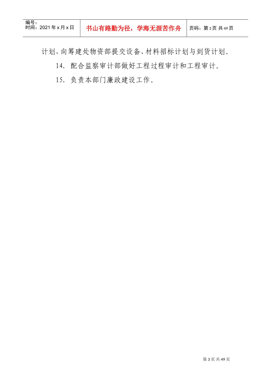 工程部部门职责与岗位说明(DOC47页)_第3页