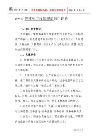 工程部部门职责与岗位说明(DOC47页)