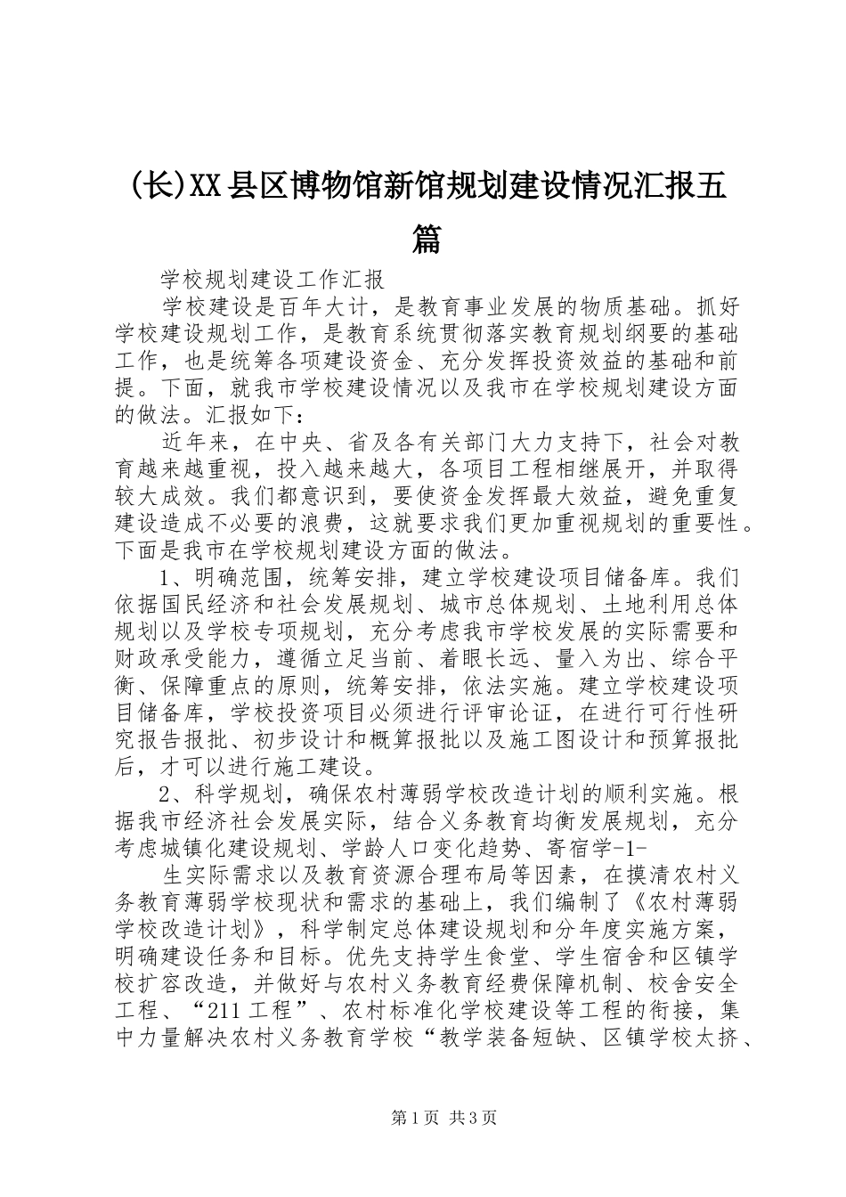 (长)XX县区博物馆新馆规划建设情况汇报五篇_第1页