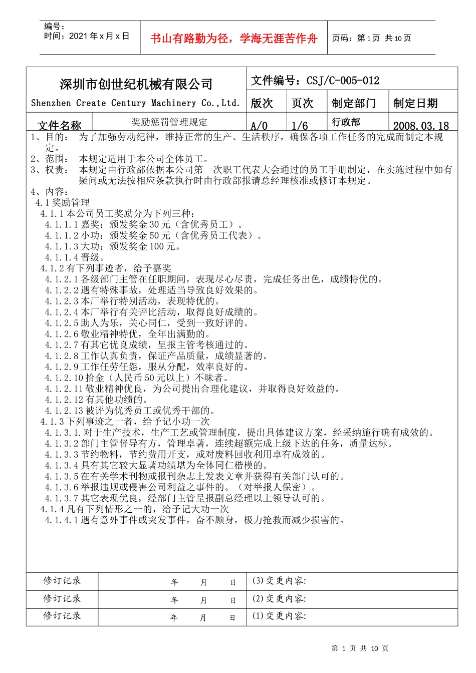 奖励惩罚管理规定doc_第1页