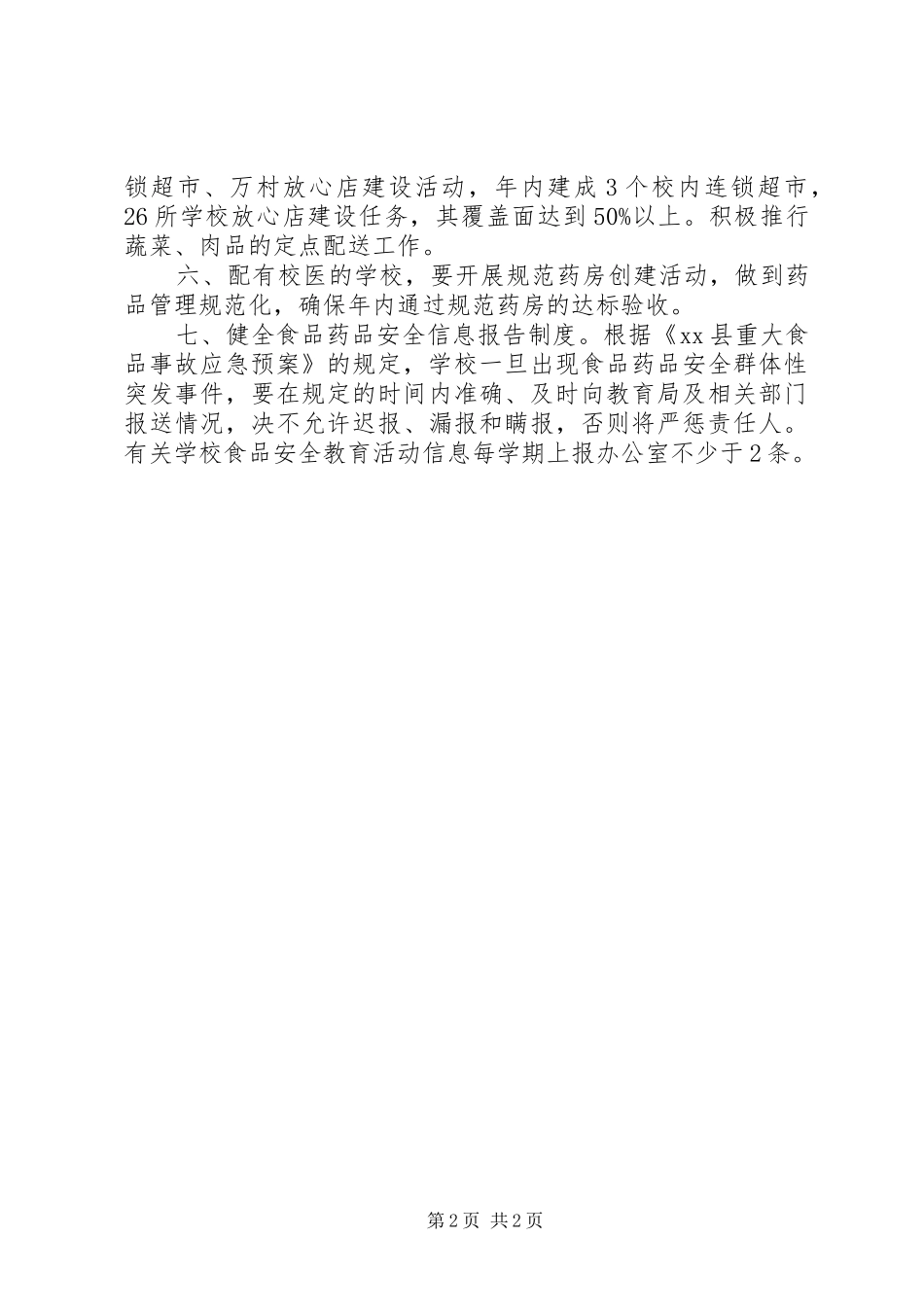 XX年食品药品安全监管工作计划_第2页