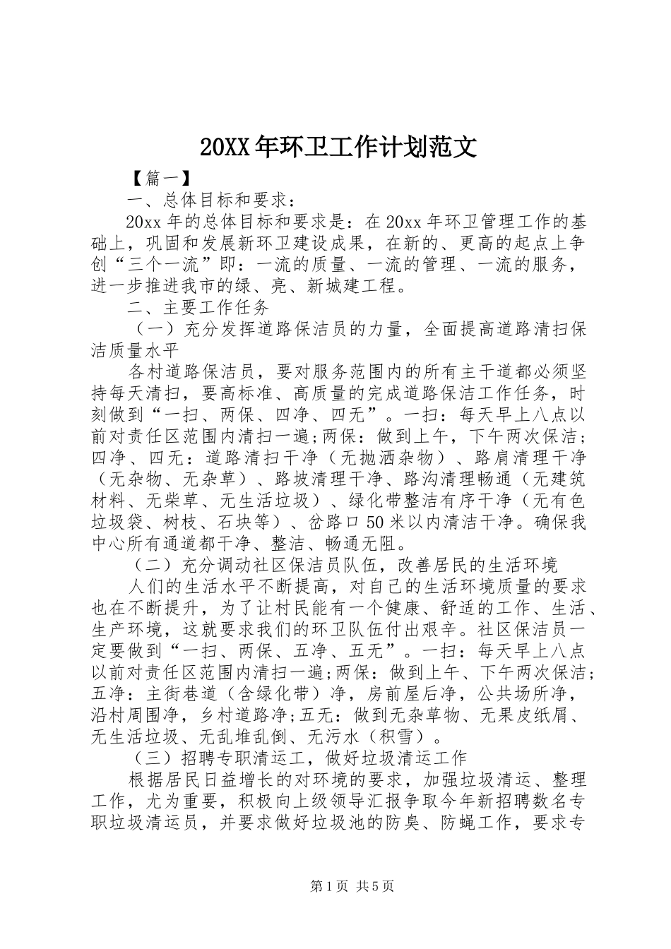 20XX年环卫工作计划范文_第1页