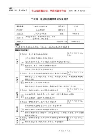 工业园土地规划部副经理岗位说明书