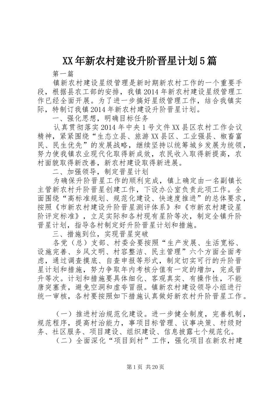 XX年新农村建设升阶晋星计划5篇_第1页