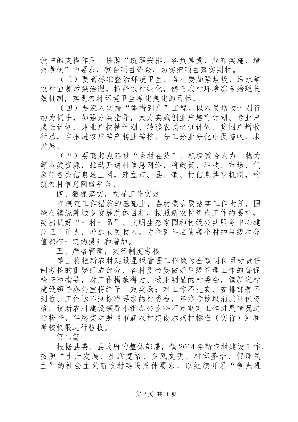 XX年新农村建设升阶晋星计划5篇_第2页
