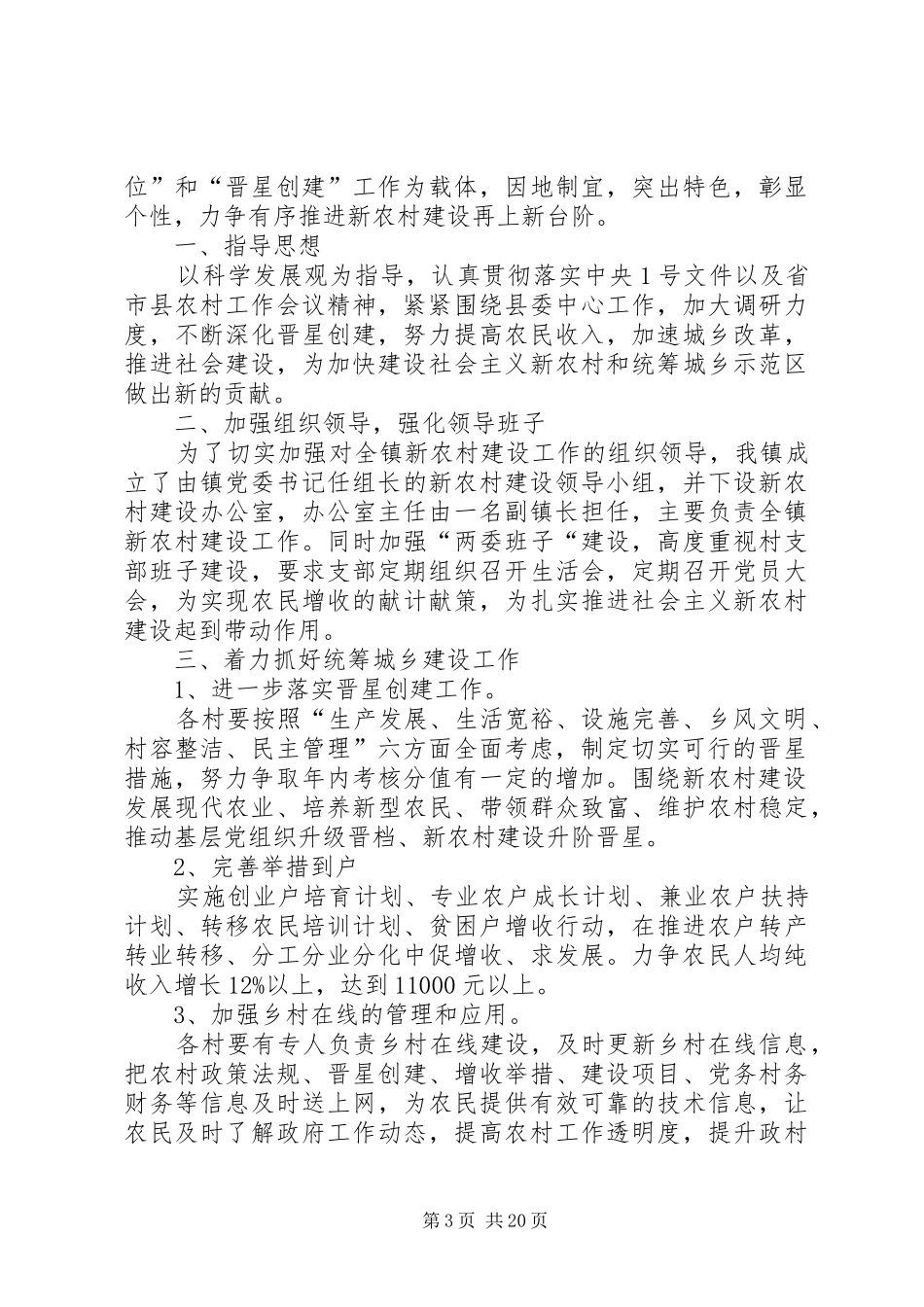 XX年新农村建设升阶晋星计划5篇_第3页