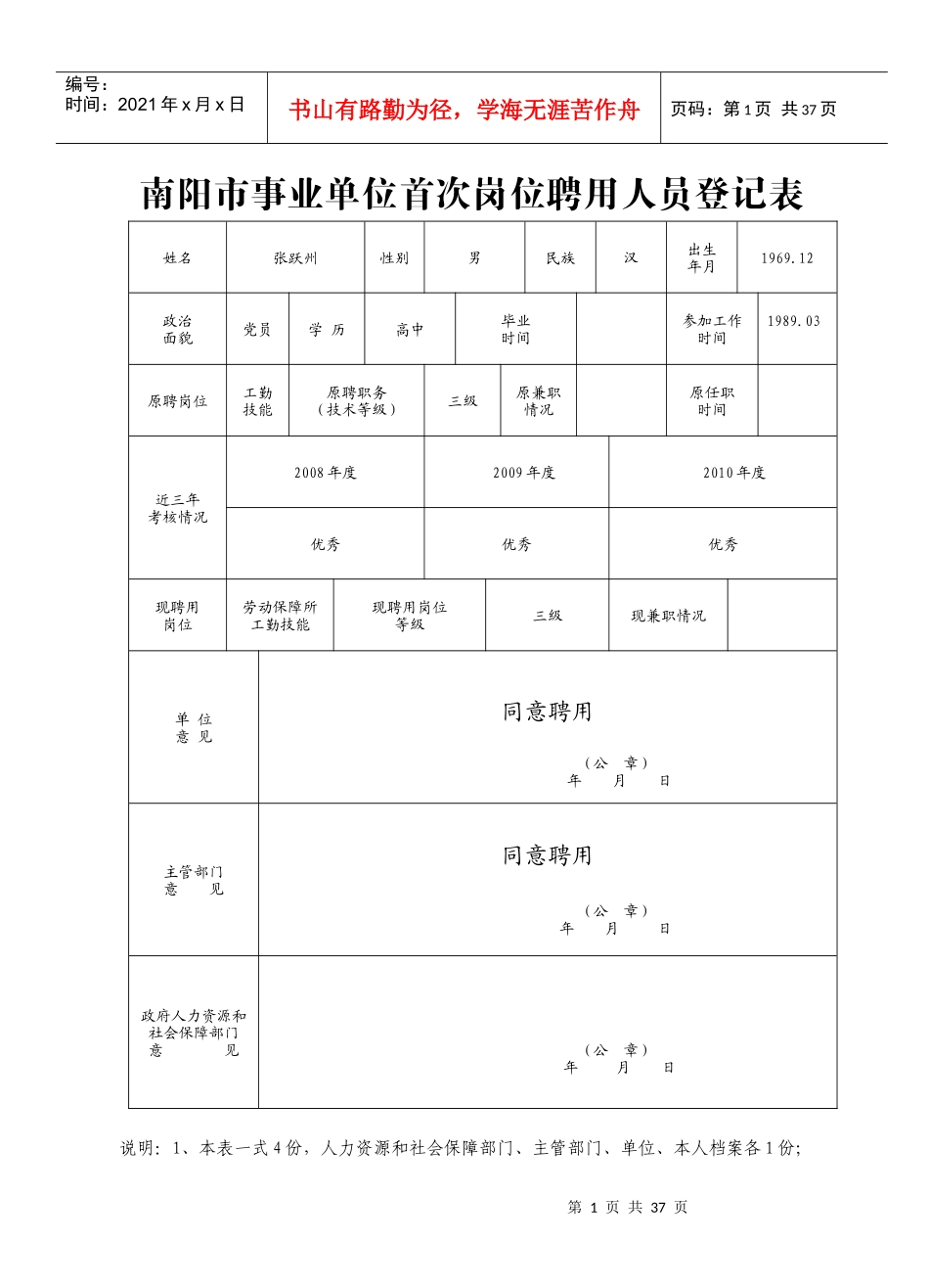 南阳市事业单位首次岗位聘用人员登记表_第1页