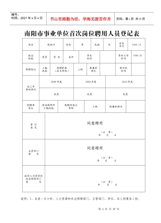 南阳市事业单位首次岗位聘用人员登记表