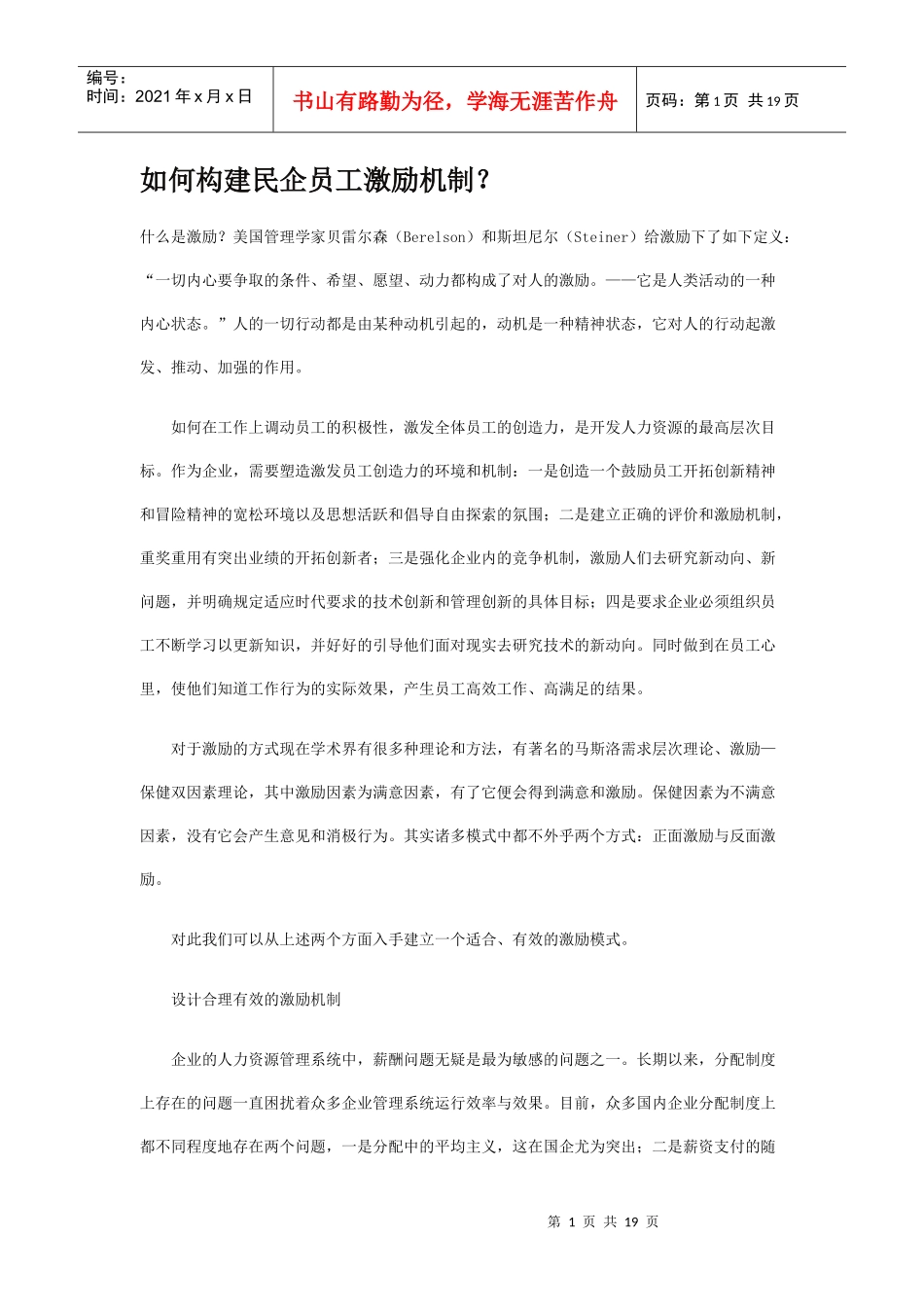 如何构建民企员工激励机制_第1页