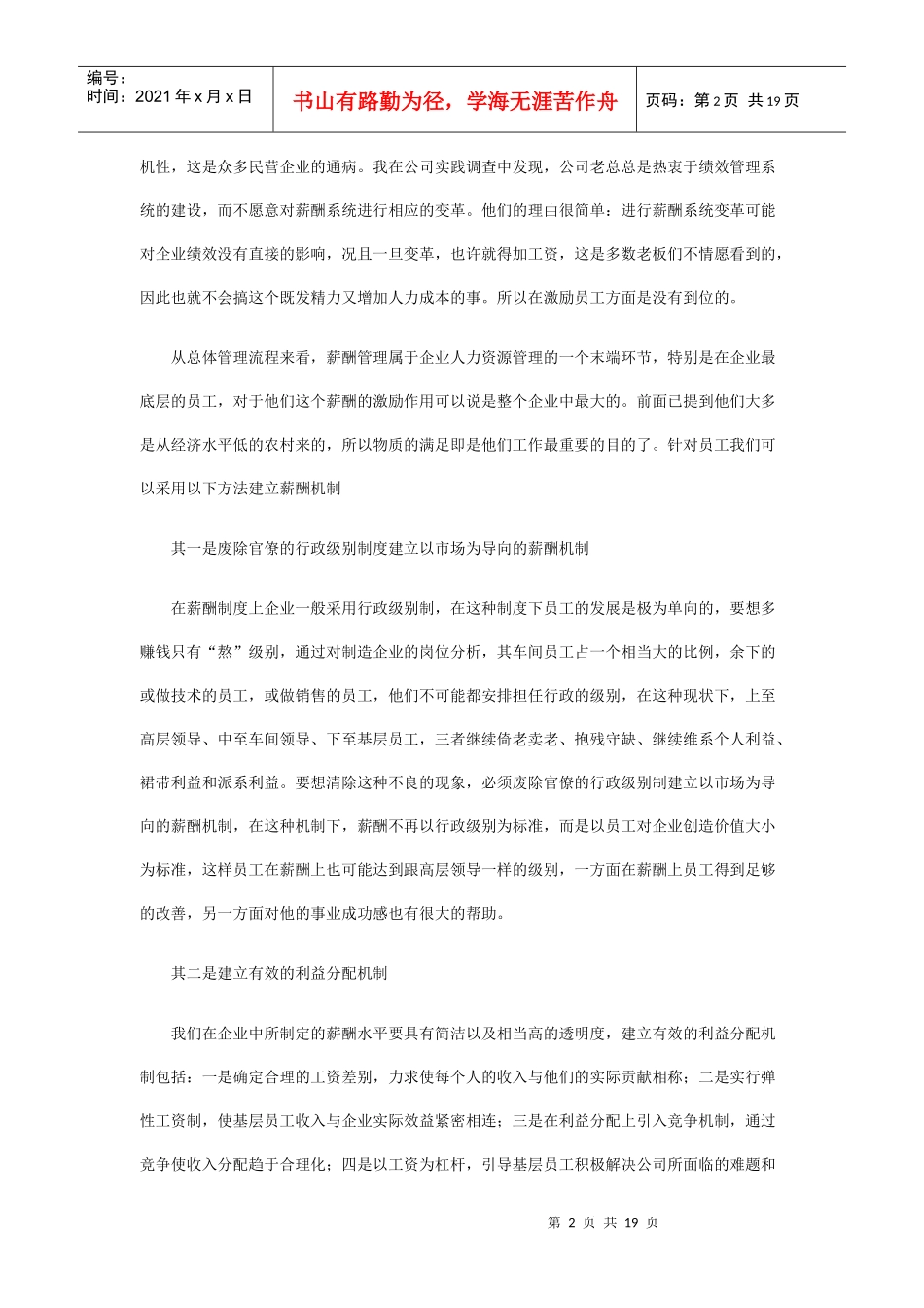 如何构建民企员工激励机制_第2页