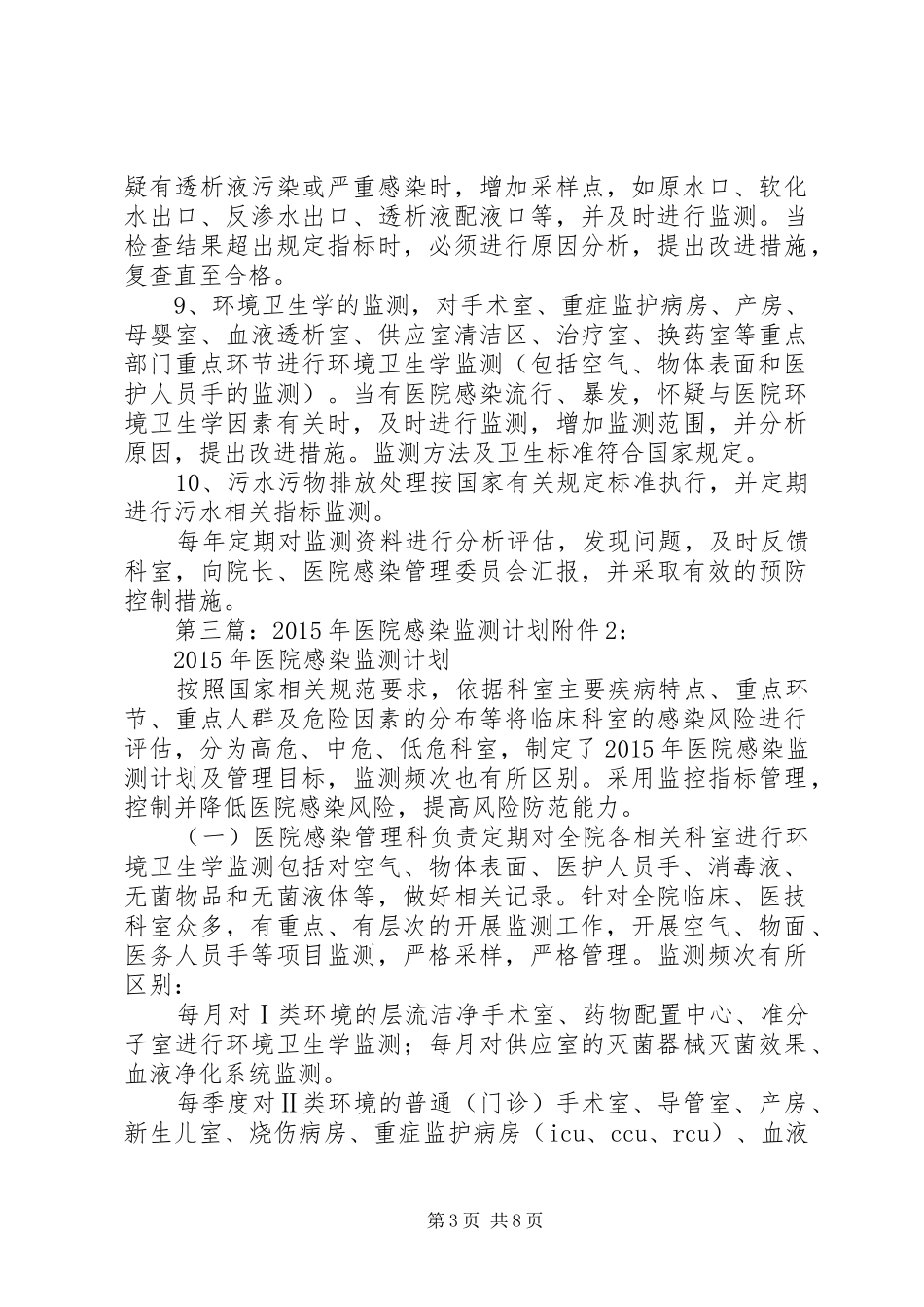 XX年医院感染监测计划_第3页