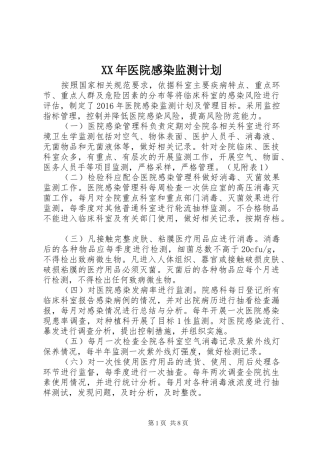 XX年医院感染监测计划