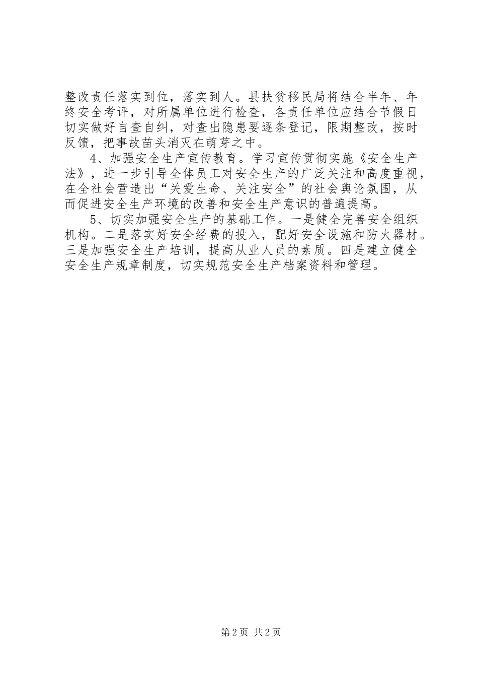 XX年扶贫局安全生产工作计划_第2页