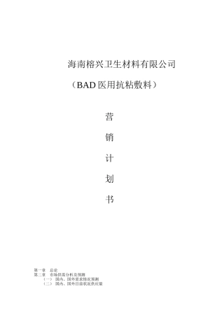 某医疗器材公司营销计划书